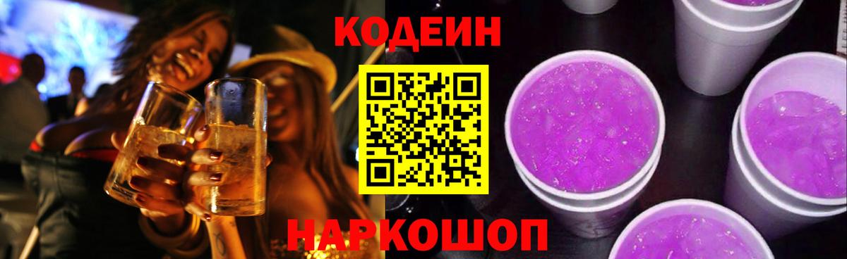 Кодеиновый сироп Lean Purple Drank Курганинск