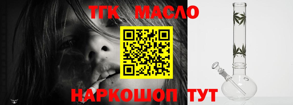 ТГК THC oil  Вход с VPN  Курганинск 